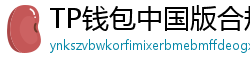 TP钱包中国版合规升级｜KYC实名认证教程